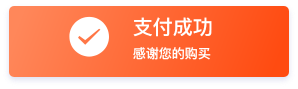 分銷用戶支付